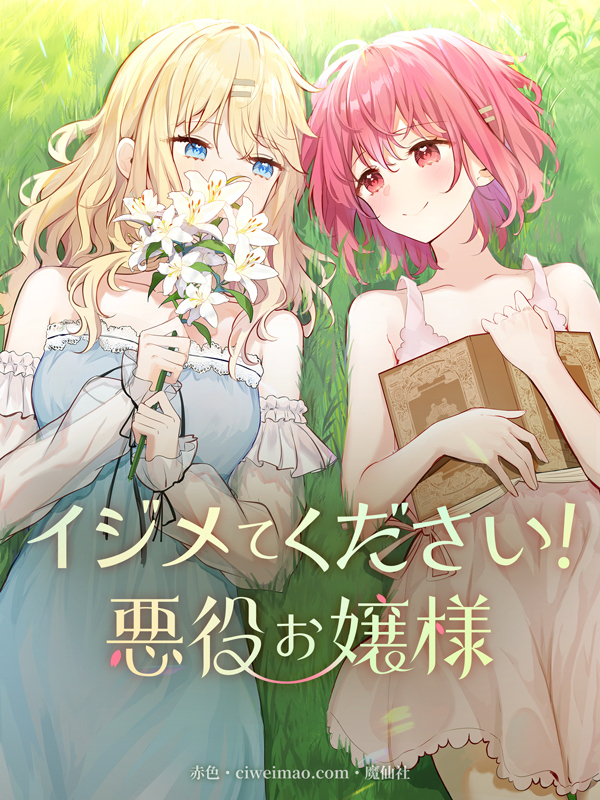 イジメてください！悪役お嬢様【タテヨミ】（９２）