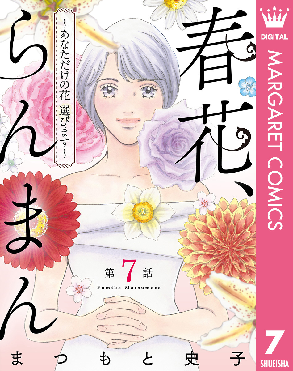 【単話売】春花、らんまん～あなただけの花 選びます～ 7