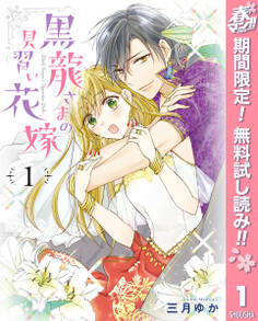 黒龍さまの見習い花嫁【期間限定無料】 1