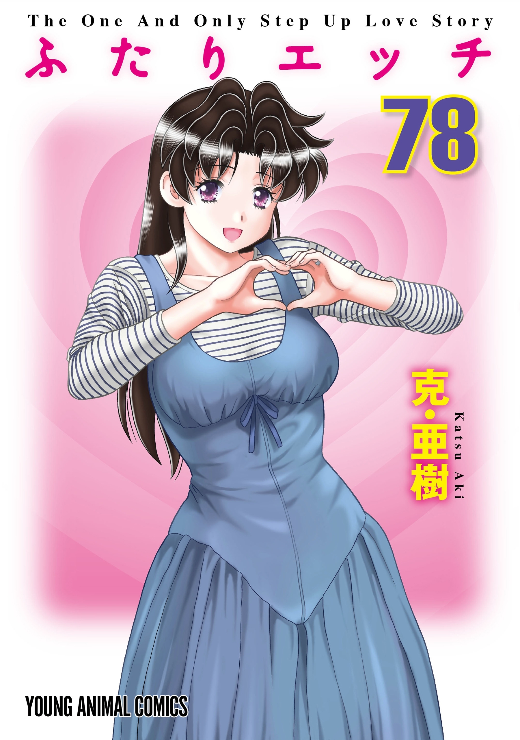 ふたりエッチ（78）