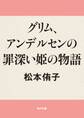 グリム、アンデルセンの罪深い姫の物語