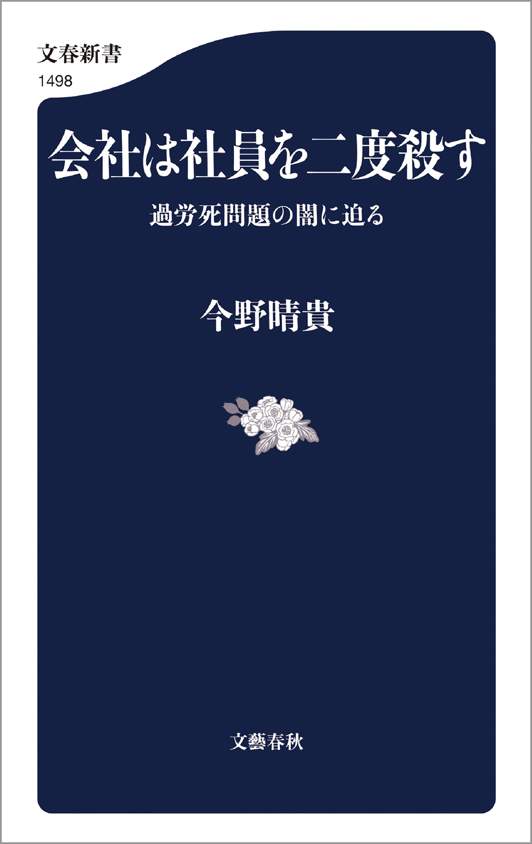 会社は社員を二度殺す　過労死問題の闇に迫る