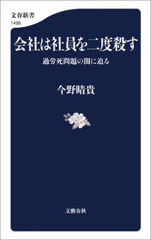 会社は社員を二度殺す 過労死問題の闇に迫る