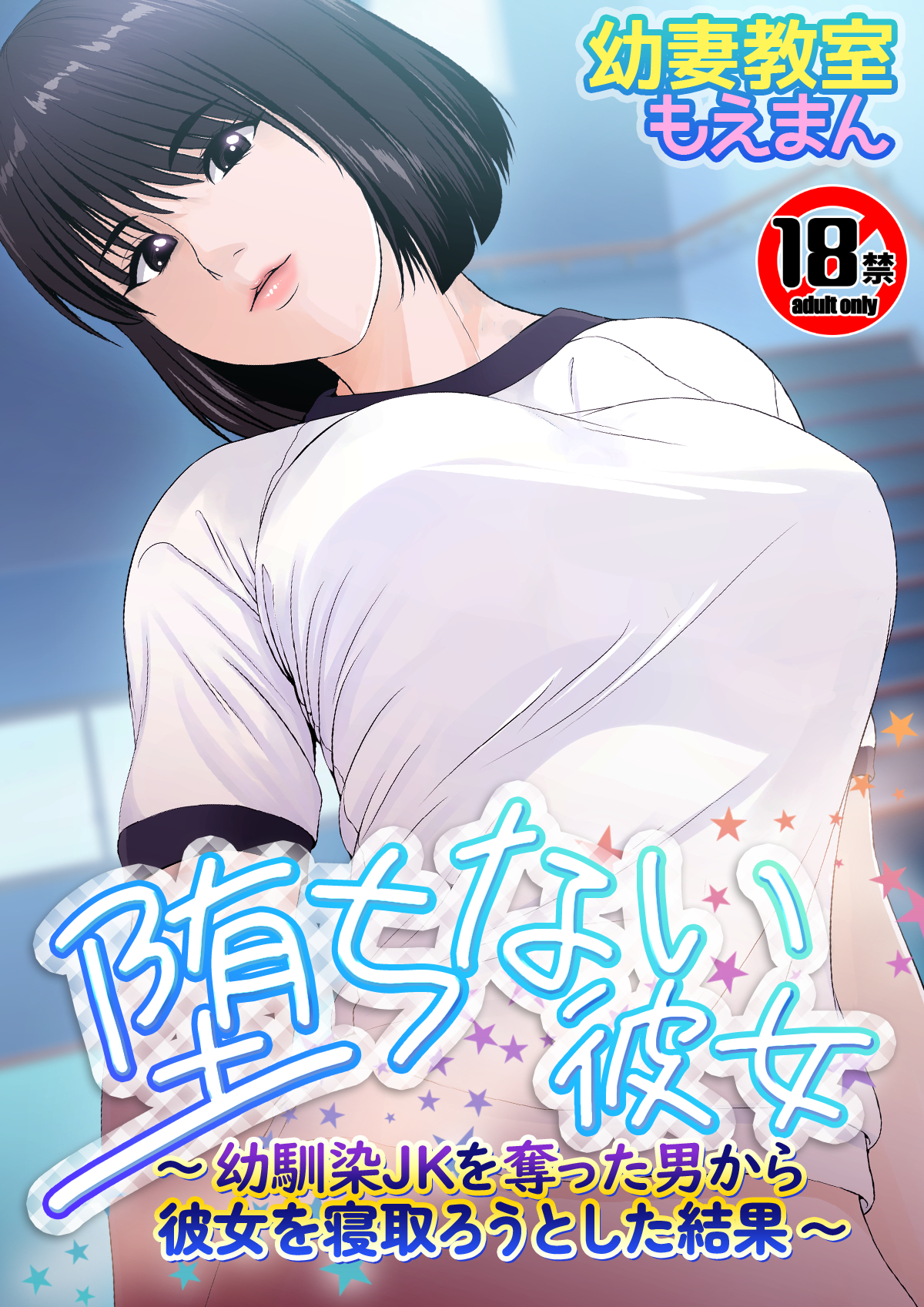 【18禁】堕ちない彼女～幼馴染JKを奪った男から彼女を寝取ろうとした結果～