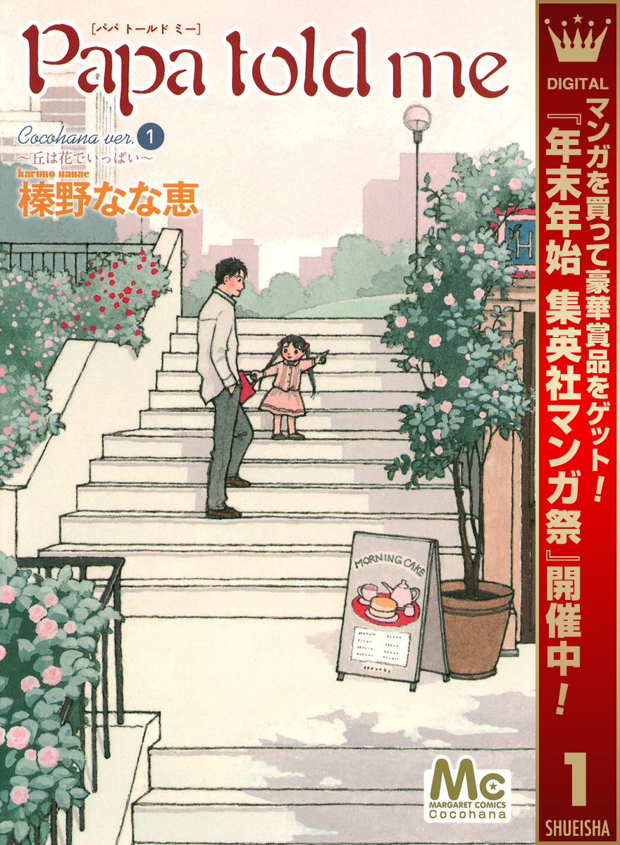 Papa told me Cocohana version