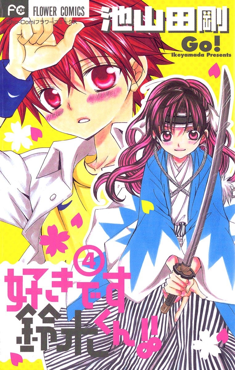 好きです鈴木くん1巻から18巻まで 好きです鈴木くん！！ 1 | 書籍 | 小学館