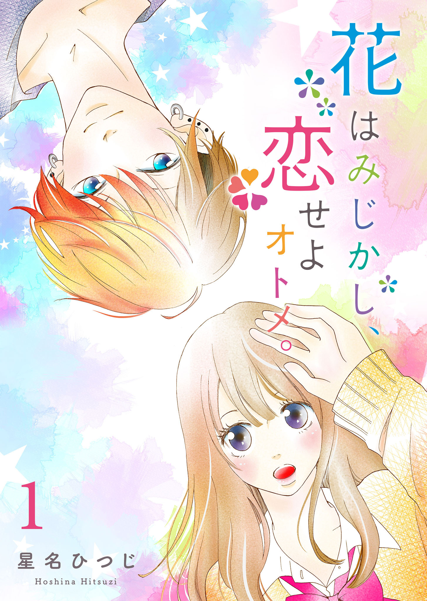 【期間限定 無料お試し版】花はみじかし、恋せよオトメ。（１）