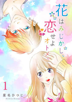 【期間限定 無料お試し版】花はみじかし、恋せよオトメ。(1)