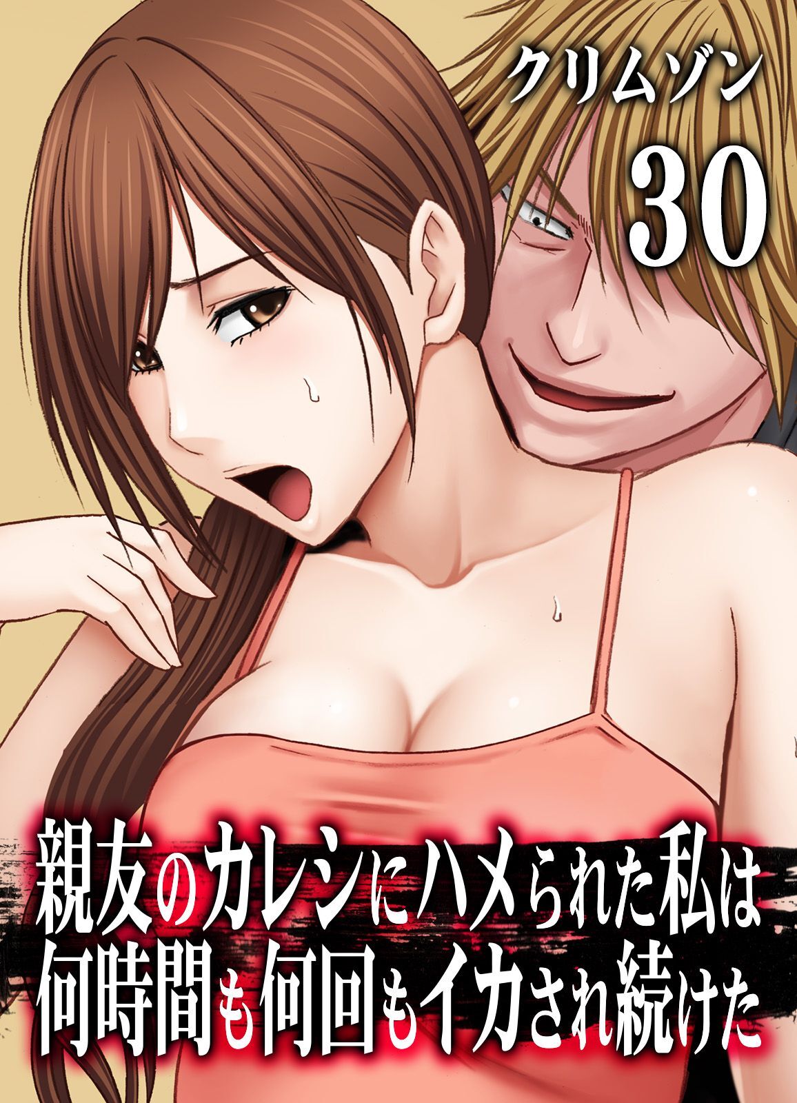 親友のカレシにハメられた私は何時間も何回もイカされ続けた(30)