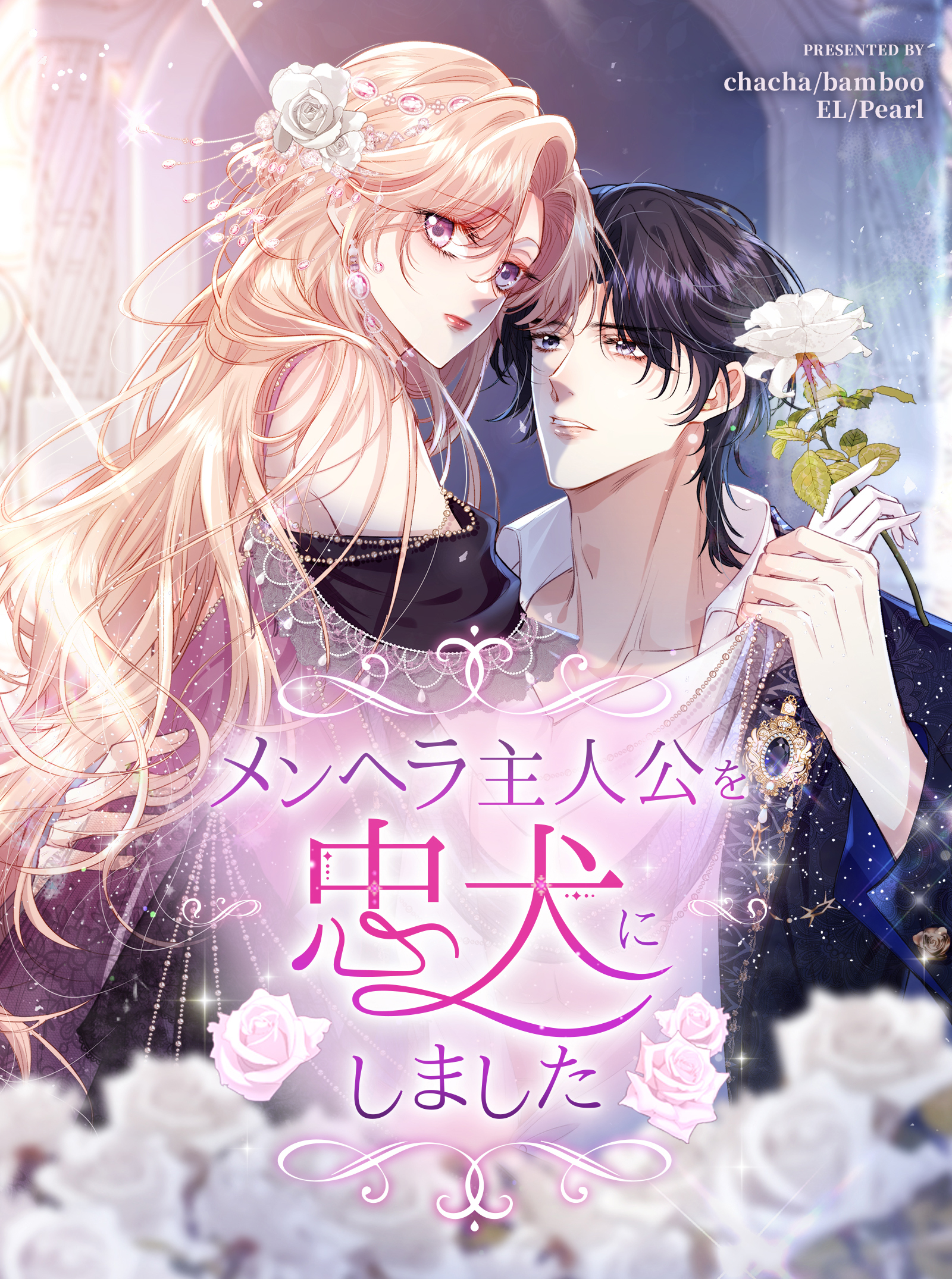メンヘラ主人公を忠犬にしました【タテヨミ】 5話