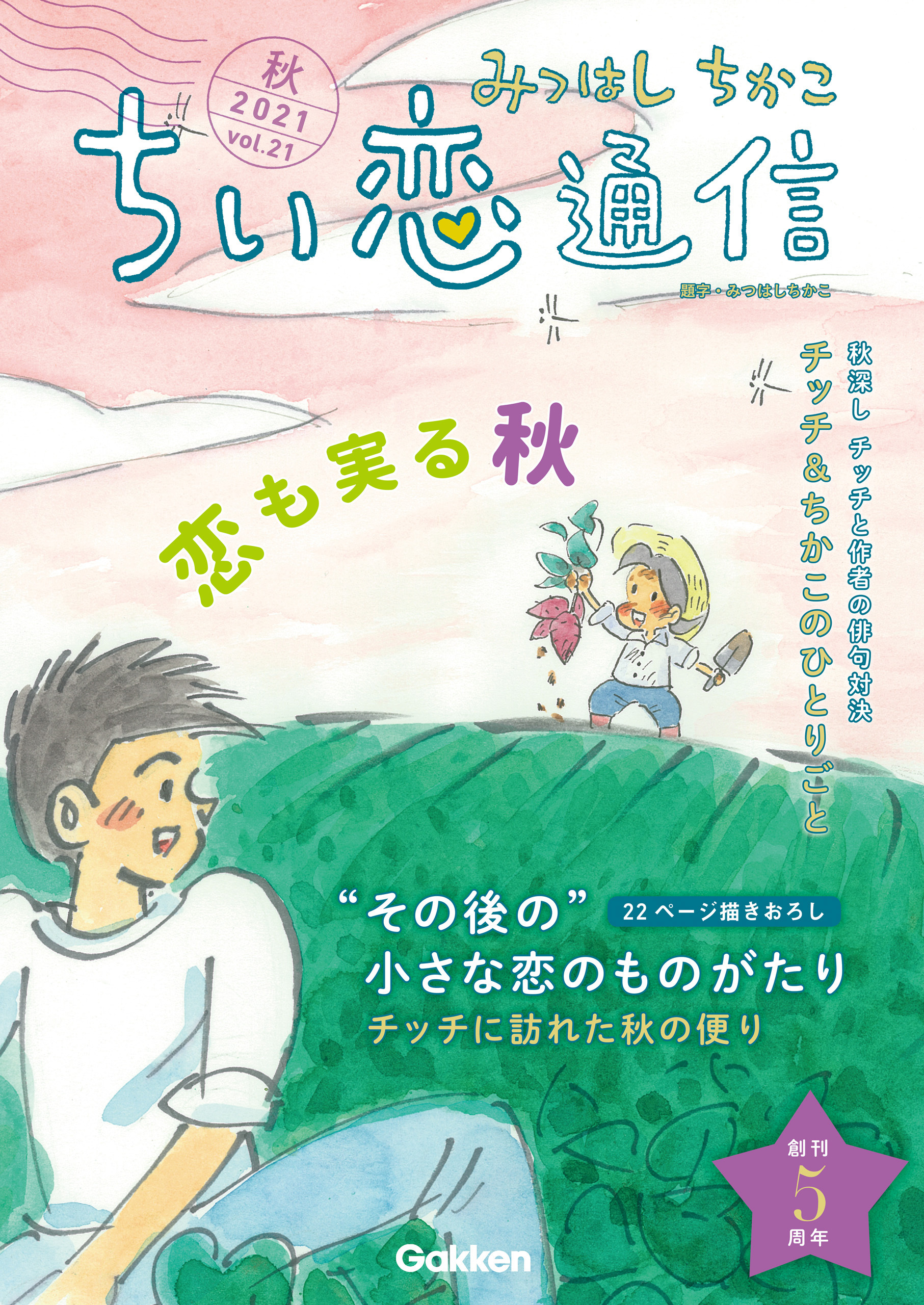 みつはしちかこ ちい恋通信2021秋 vol.21