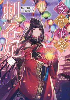 後宮花箋の刺客妃