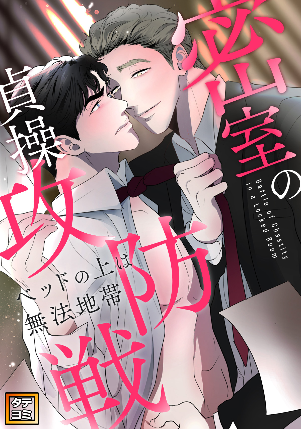 密室の貞操攻防戦～ベッドの上は無法地帯【タテヨミ】(4)