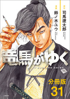 【分冊版】竜馬がゆく(31)