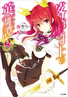 落第騎士の英雄譚<キャバルリィ>8