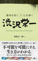 運命を拓く×心を磨く 渋沢栄一