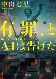 有罪、とAIは告げた