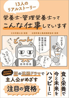 栄養士・管理栄養士ってこんな仕事しています