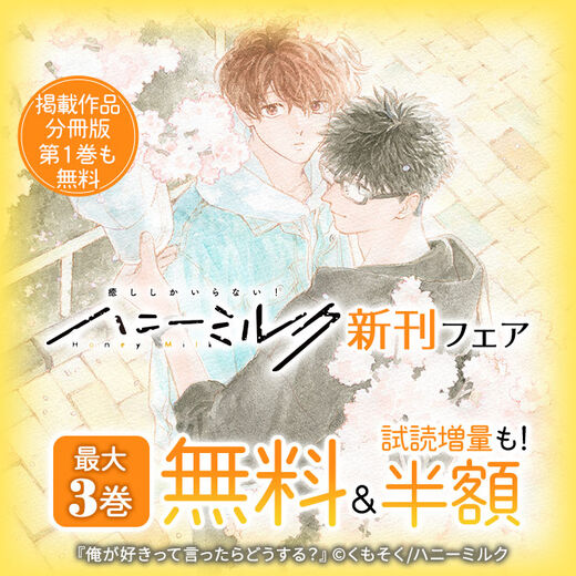 ハニーミルク新刊フェア