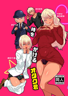 時をかけるオタク君