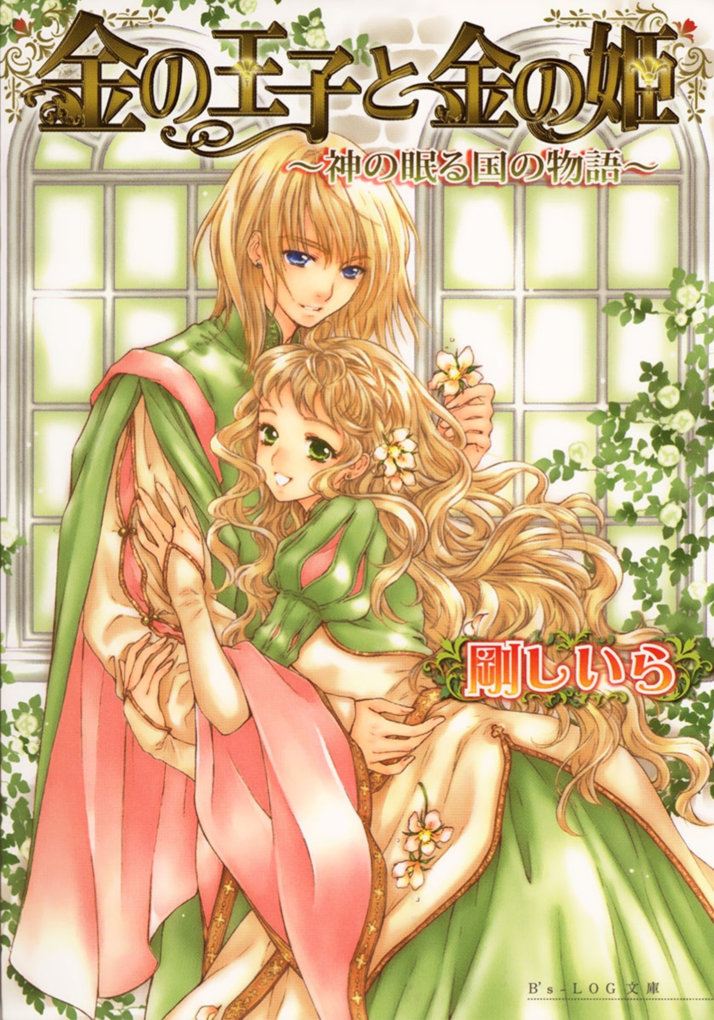 金の王子と金の姫 -神の眠る国の物語1-