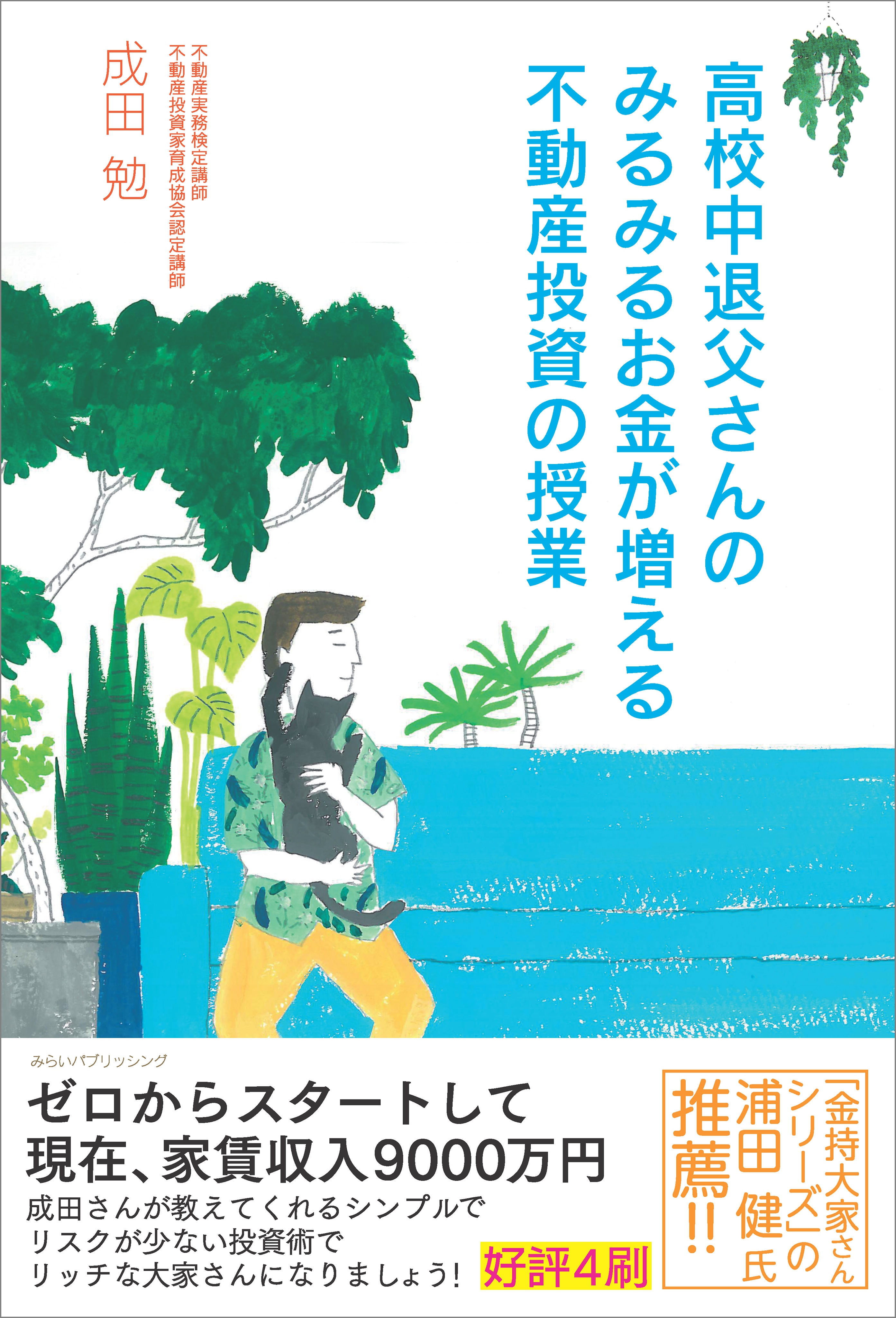 高校中退父さんのみるみるお金が増える不動産投資の授業