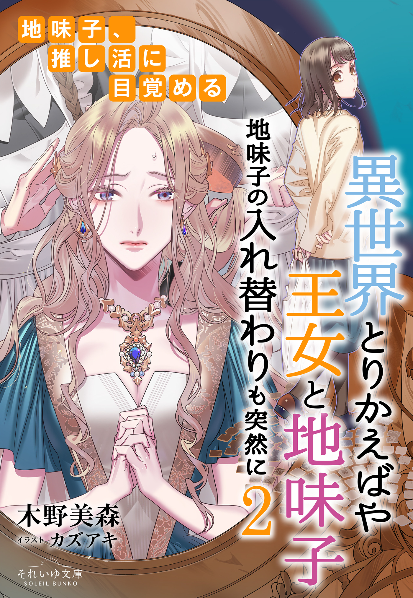異世界とりかえばや　王女と地味子