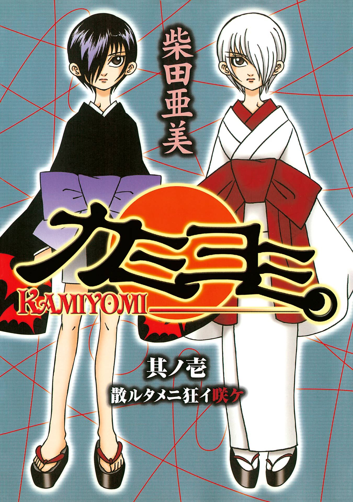 カミヨミ 1巻【無料お試し版】