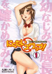 にくたいスワップ！～幼なじみの成長を確かめてみた～(1)