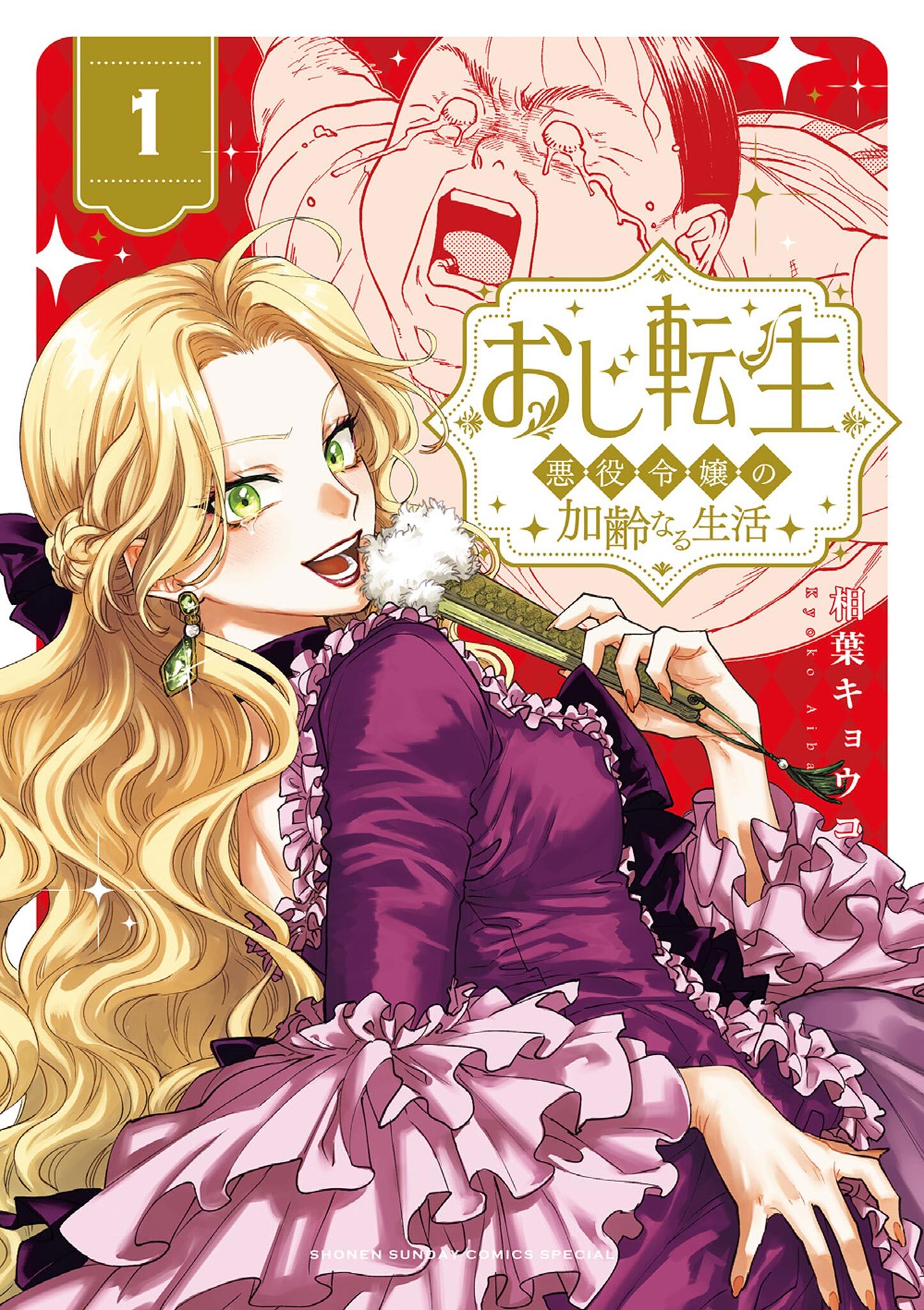 【期間限定　無料お試し版　閲覧期限2026年7月23日】おじ転生～悪役令嬢の加齢なる生活～ 1