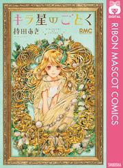 キラ星のごとく