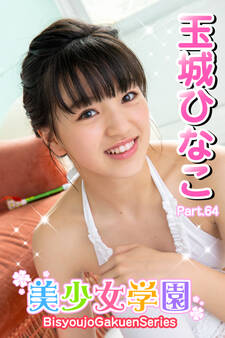 美少女学園 玉城ひなこ Part.64
