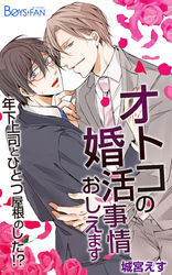 オトコの婚活事情おしえます～年下上司とひとつ屋根のした！？～（1）
