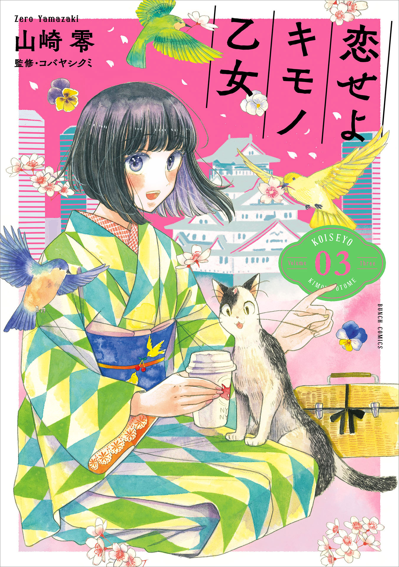 【期間限定　無料お試し版】恋せよキモノ乙女　3巻