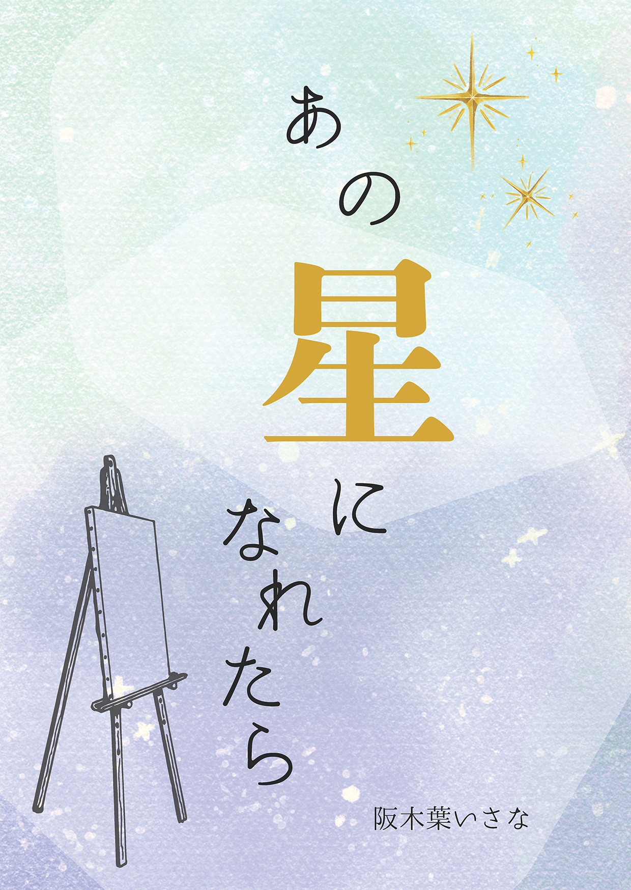 あの星になれたら