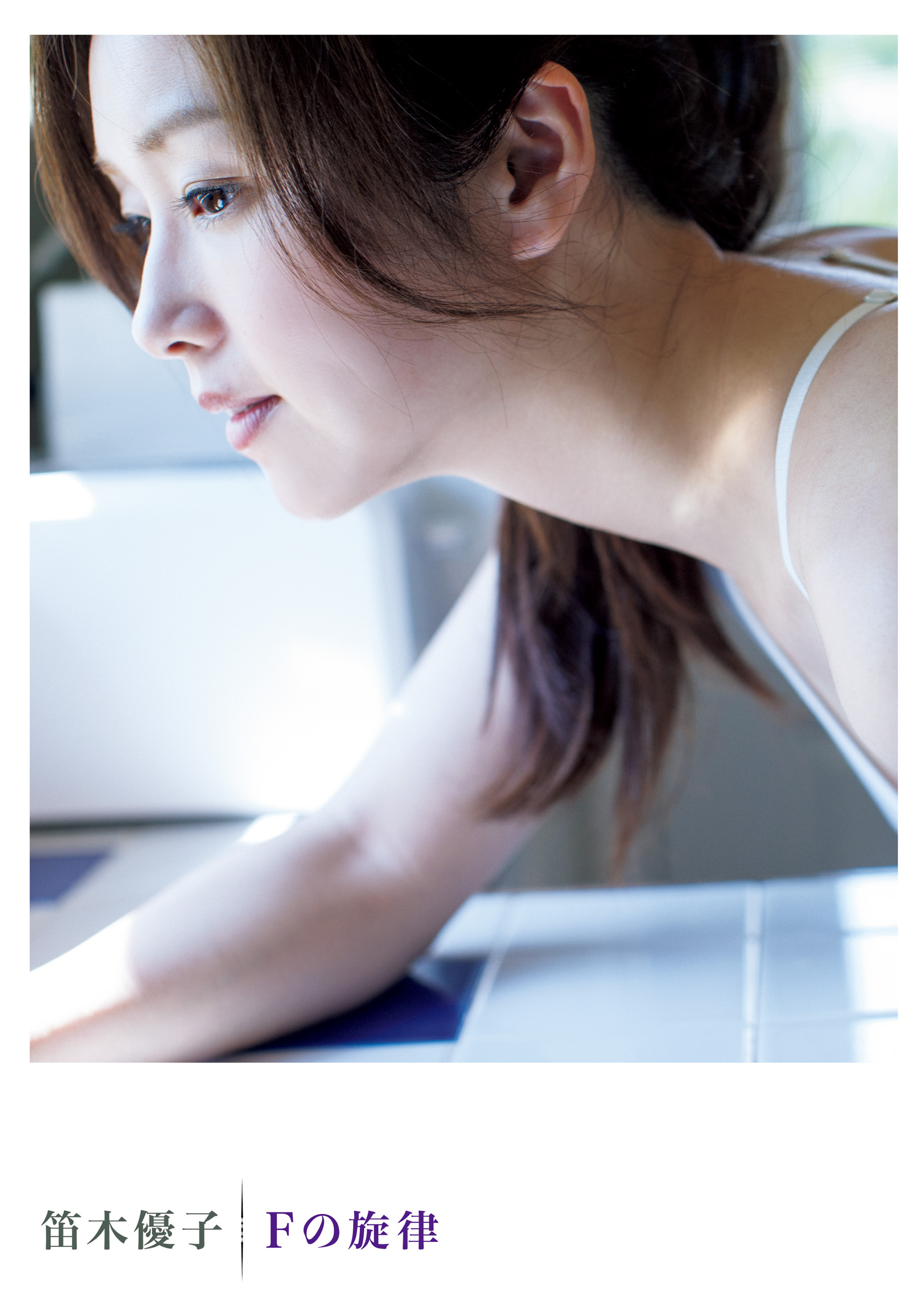 笛木優子写真集『Ｆの旋律』