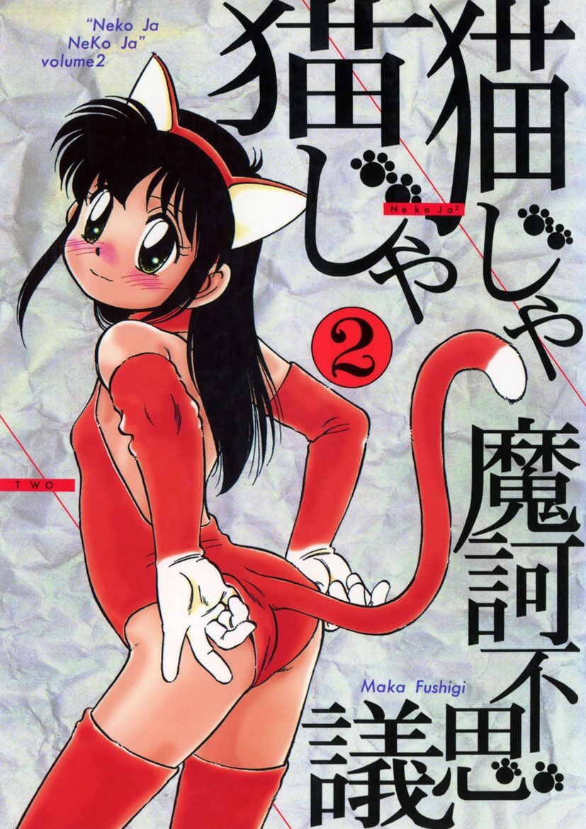 猫じゃ猫じゃ(2)