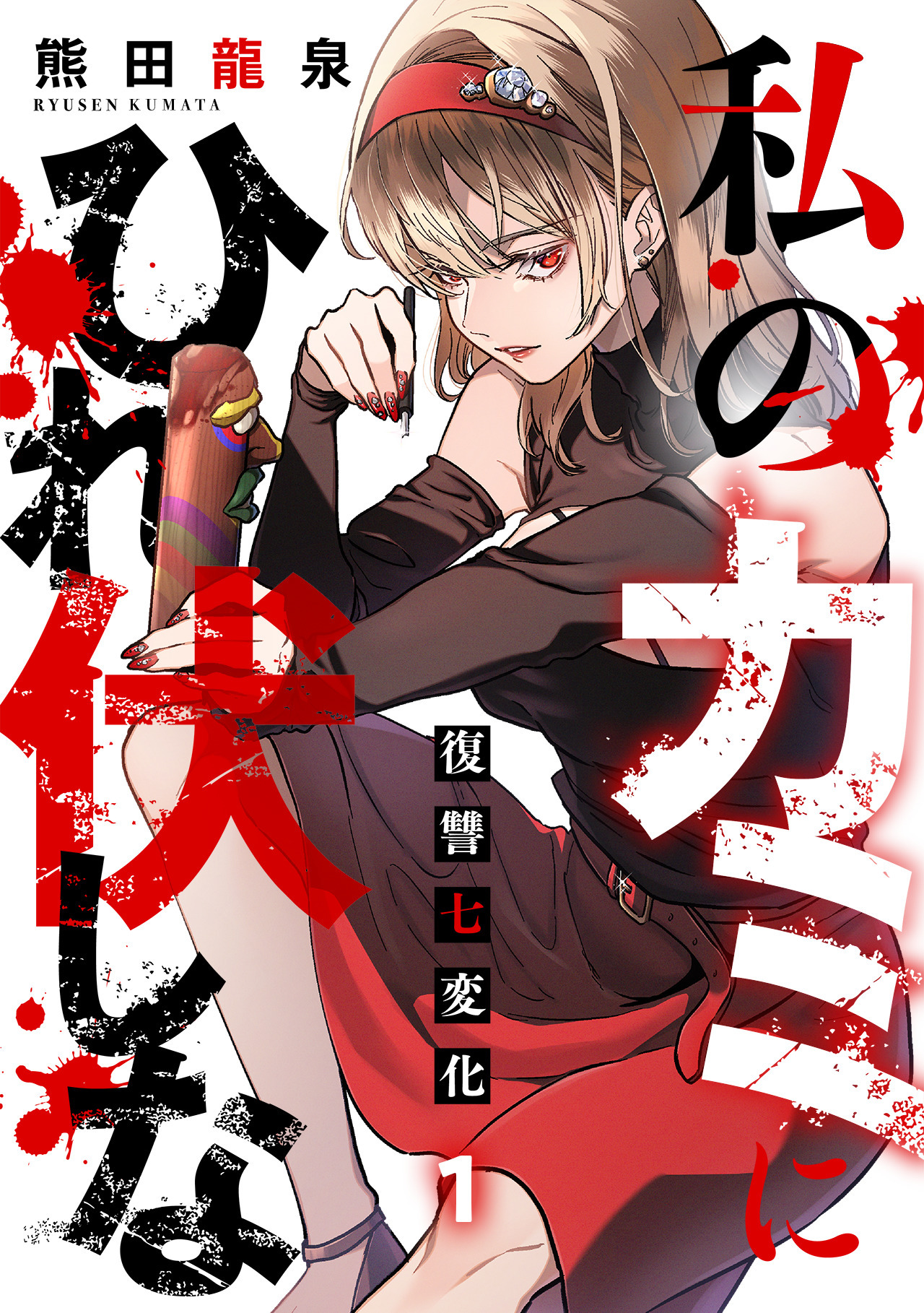 私のカミにひれ伏しな～復讐七変化～【電子単行本】(1)