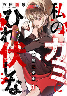 私のカミにひれ伏しな~復讐七変化~【電子単行本】(1)