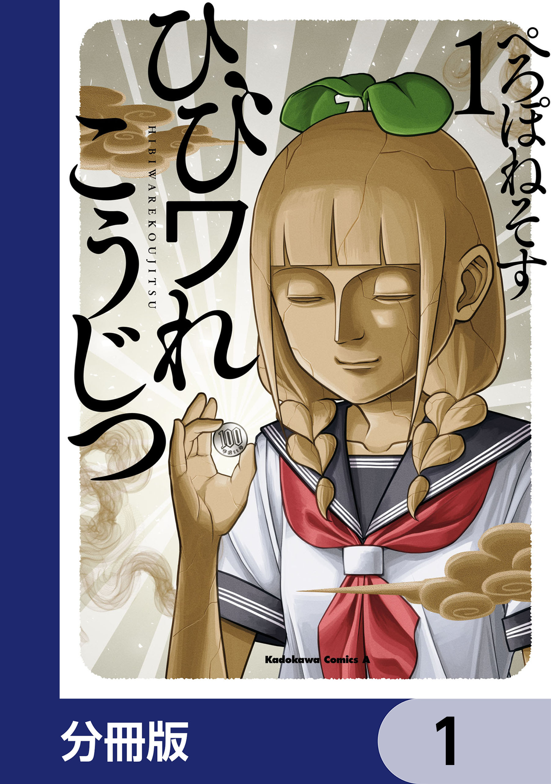 ひびワれこうじつ【分冊版】　1