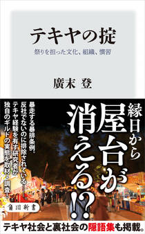 テキヤの掟 祭りを担った文化、組織、慣習