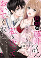 同期の藤井くんは私を放っておいてくれない【単話】 5
