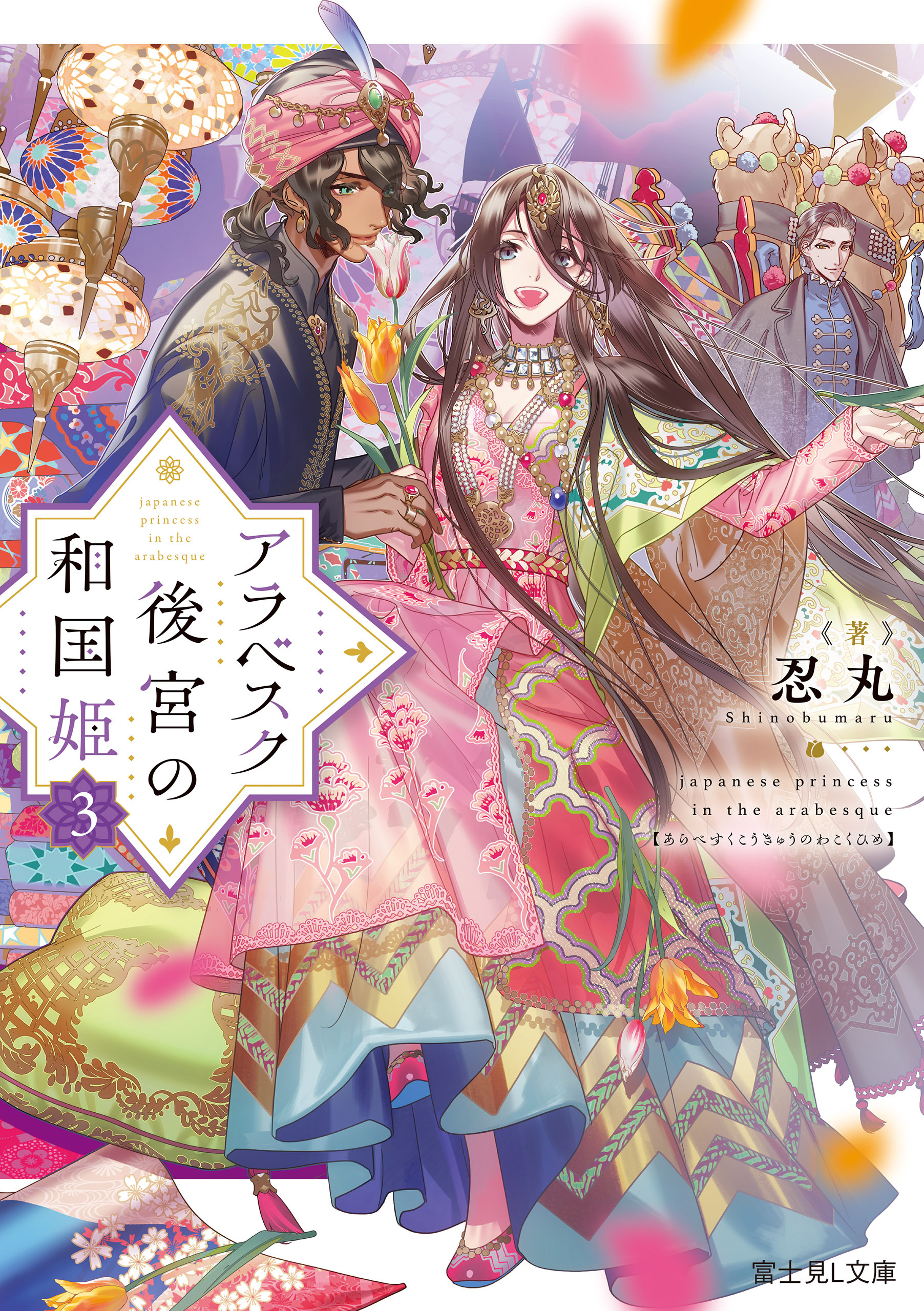 アラベスク後宮の和国姫