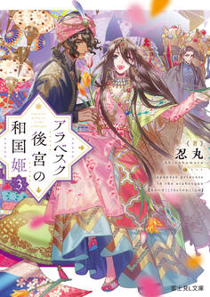 アラベスク後宮の和国姫