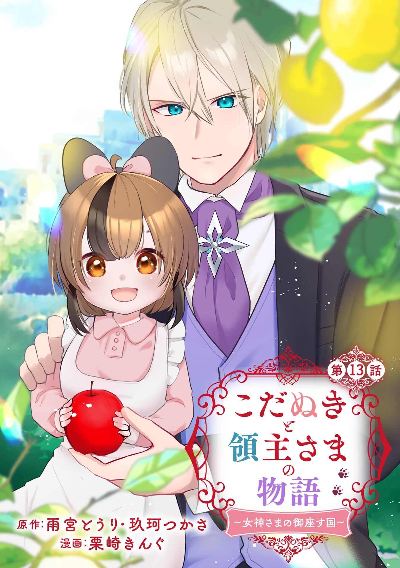 こだぬきと領主さまの物語　～女神さまの御座す国～（コミック）【分冊版】 13