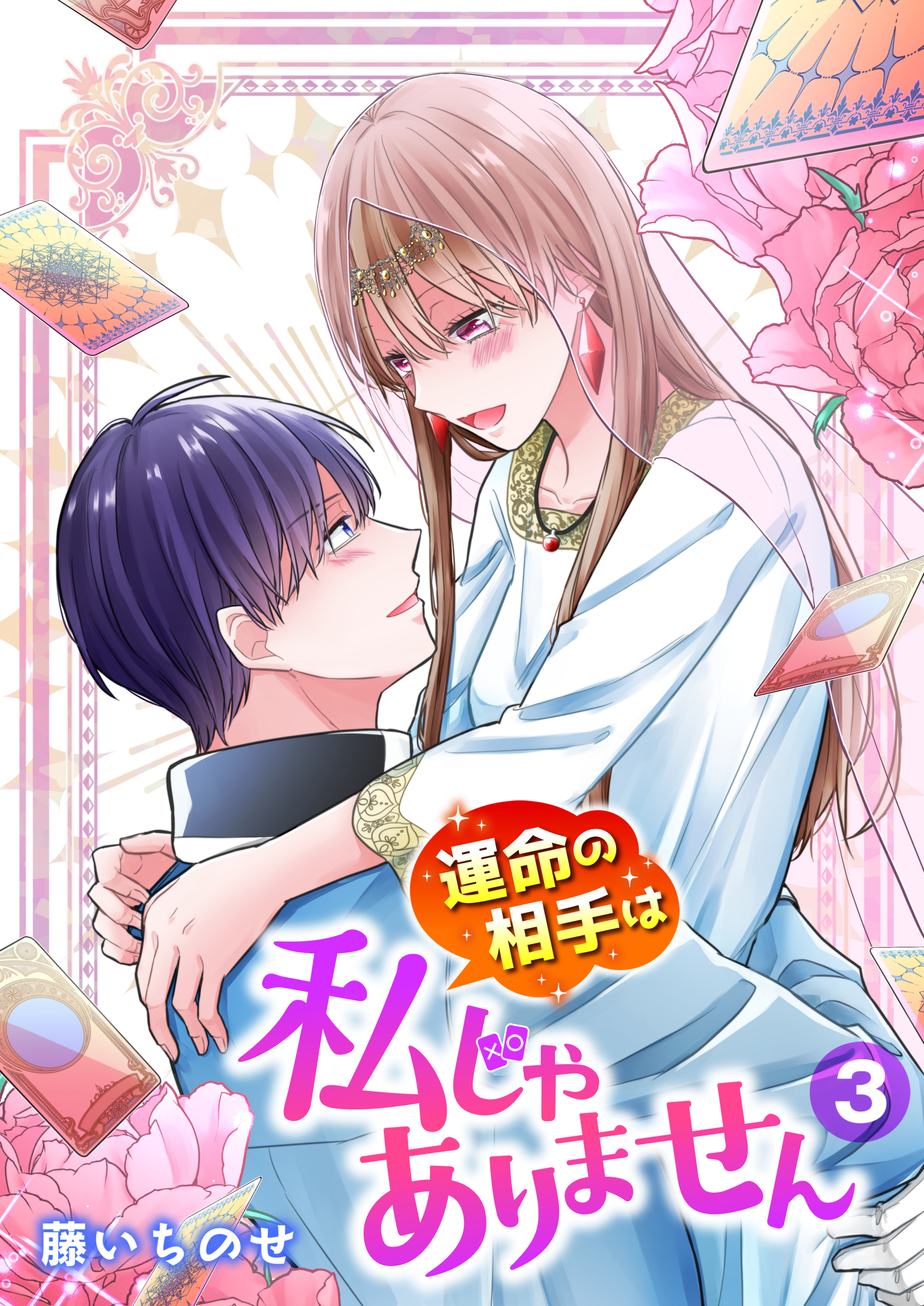 【単行本】運命の相手は私じゃありません