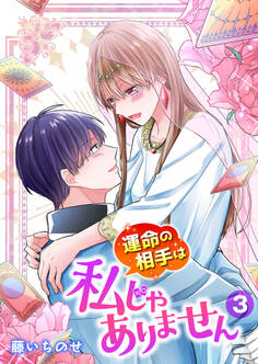 【単行本】運命の相手は私じゃありません