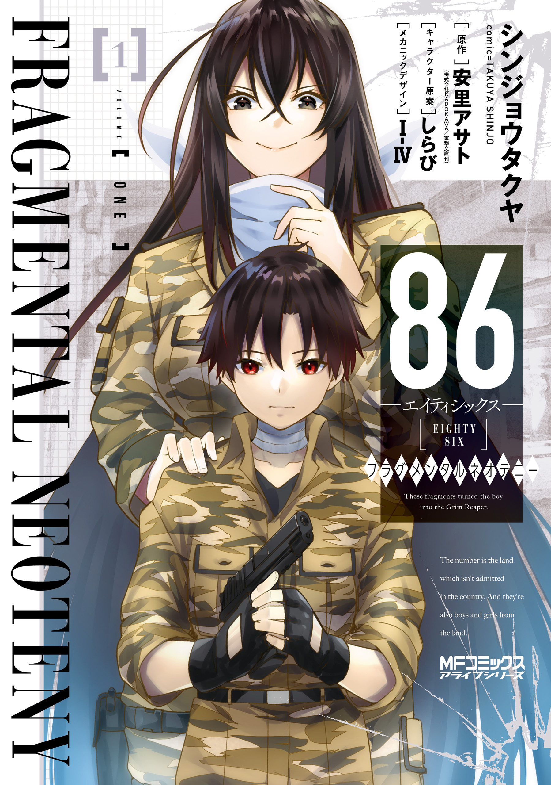８６－エイティシックス－ フラグメンタルネオテニー 1【期間限定 無料お試し版】
