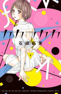 カカフカカ 9 イケメンイラスト付き 無料 試し読みなら Amebaマンガ 旧 読書のお時間です カカフカカ 9 イケメンイラスト付き 無料 試し読みなら Amebaマンガ 旧 読書のお時間です