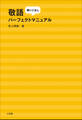 敬語使いこなしパーフェクトマニュアル